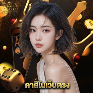 luckyc4 คาสิโนเว็บตรง