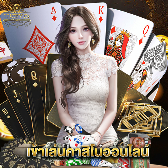 luckyc4 เข้าเล่นคาสิโนออนไลน์