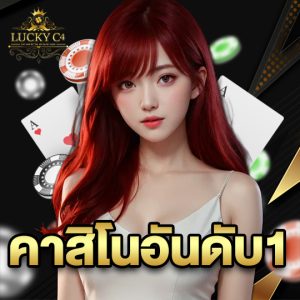 luckyc4 คาสิโนอันดับ1