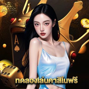luckyc4 ทดลองเล่นคาสิโนฟรี