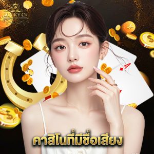 luckyc4 คาสิโนที่มีชื่อเสียง