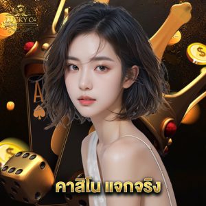 luckyc4 คาสิโน แจกจริง