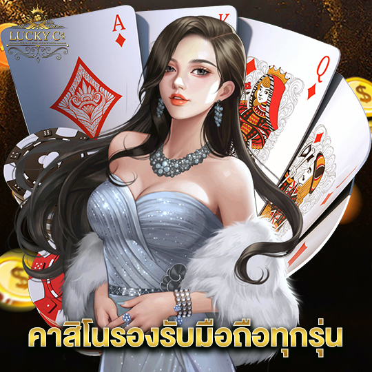 luckyc4 คาสิโนรองรับมือถือทุกรุ่น